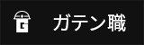 ガテン系求人ポータルサイト【ガテン職】掲載中！